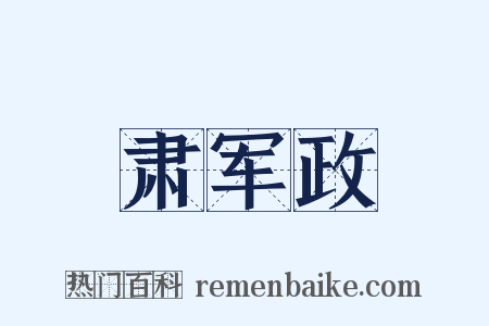 肃军政是什么意思的图片